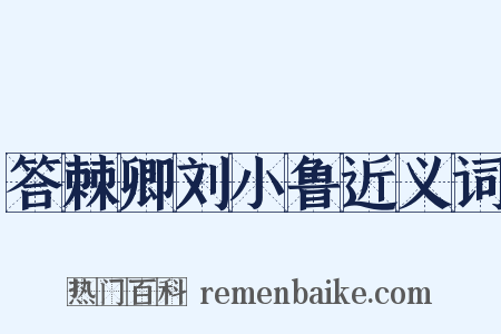 答棘卿刘小鲁近义词是什么意思的图片